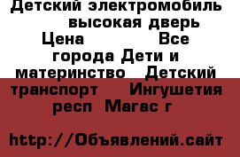 Детский электромобиль Audi Q7 (высокая дверь) › Цена ­ 18 990 - Все города Дети и материнство » Детский транспорт   . Ингушетия респ.,Магас г.